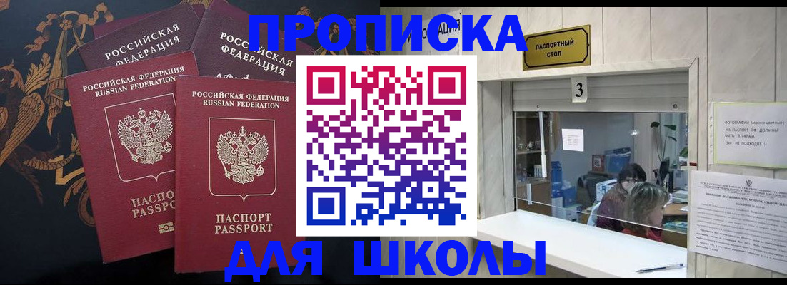 прописка для школы в Пионерском